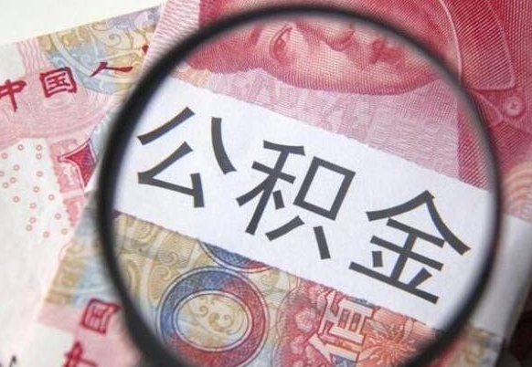 滦南离职可以直接取公积金吗（离职可以取公积金么）